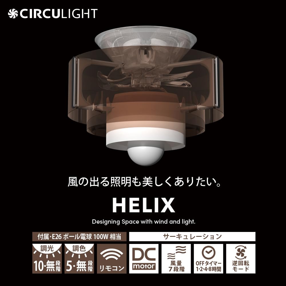 Amazon | サーキュライト HELIX（ヘリックス） シーリングファンライト